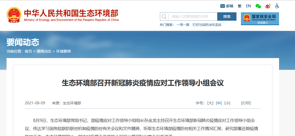 生態(tài)環(huán)境部召開新冠肺炎疫情應對工作領導小組會議 生態(tài)環(huán)境部召開新冠肺炎疫情應對工作領導小組會議