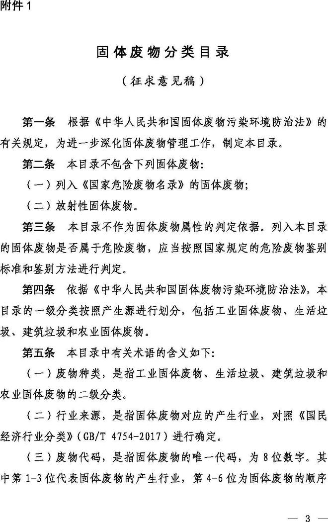 《固體廢物分類目錄(征求意見稿)》 《固體廢物分類目錄(征求意見稿)》